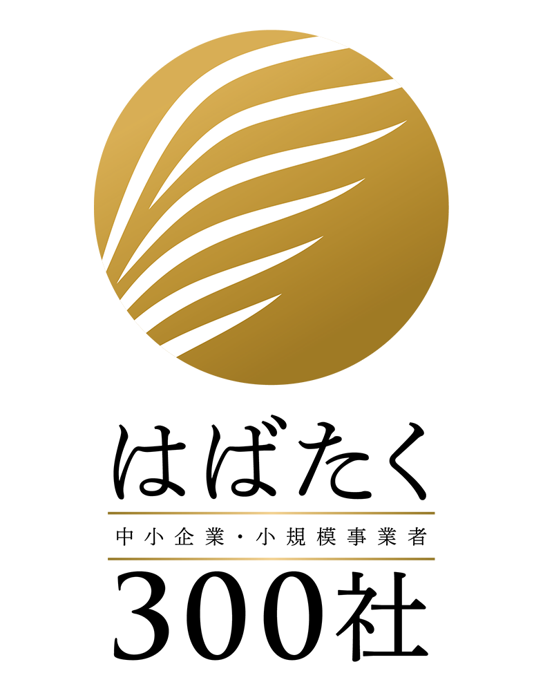 はばたく中小企業300社